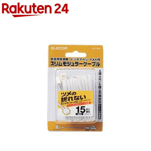 エレコム モジュラーケーブル 6極4芯 ツメが折れない素材 ホワイト MJ-T15WH(1本入)【エレコム(ELECOM)】