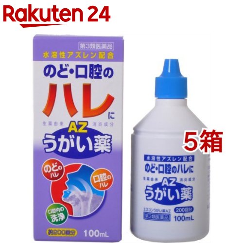 【第3類医薬品】エスコンうがい薬AZ(100ml*5箱セット)