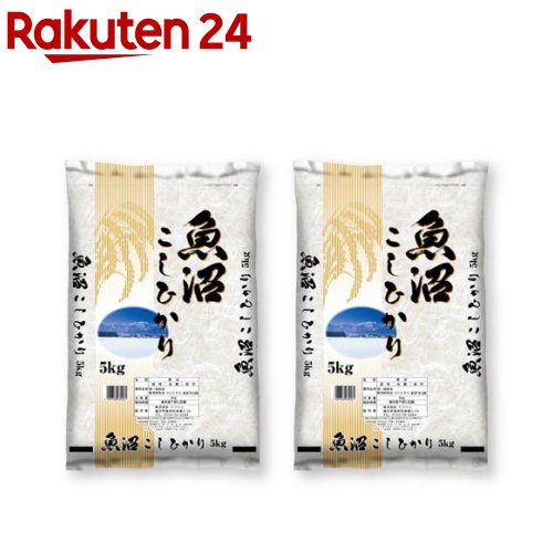 令和5年産 魚沼産 コシヒカリ(5kg*2袋セット／10kg)【ミツハシライス】[米 魚沼 コシヒカリ 5kg 白米 精米 10kg]