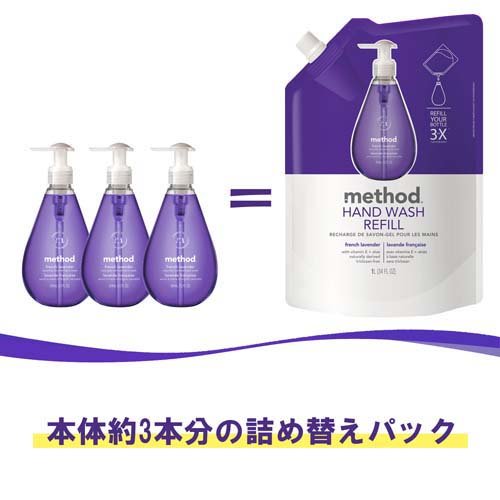 method(メソッド) 液体 ハンドソープ ジェルタイプ フレンチラベンダー 詰め替え用(1L*2袋セット)【メソッド(method)】[アロエベラ 手にやさしい おしゃれ ボトル ギフト]