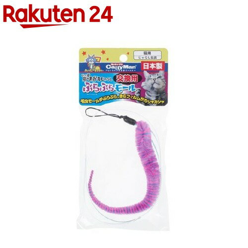 キャティーマン じゃれ猫 猫のお好みじゃらし 交換用 ぶらぶらモール(1コ入)【じゃれ猫】