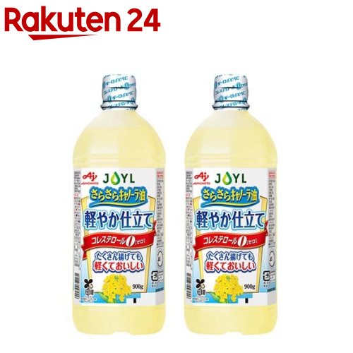 JOYL さらさら キャノーラ油 軽やか仕立て ペットコレステロール0(900g*2本セット)【味の素 J-オイルミルズ】[食用油 サラダ油 なたね油 植物油 大容量 軽い]