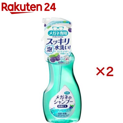 メガネのシャンプー 除菌EX ミンティベリーの香り(200ml×2セット)【メガネのシャンプー】