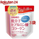 低分子ヒアルロン酸コラーゲン 袋タイプ 180g*3袋セット オリヒロ サプリメント 