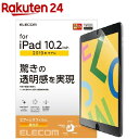 エレコム iPad フィルム 第7世代 第8世代 対応 TB-A19RFLAG(1枚)【エレコム(ELECOM)】