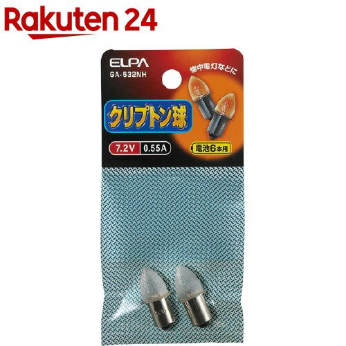 エルパ(ELPA) クリプトン球 7.2V 0.55A GA-532NH(2コ入)【エルパ(ELPA)】