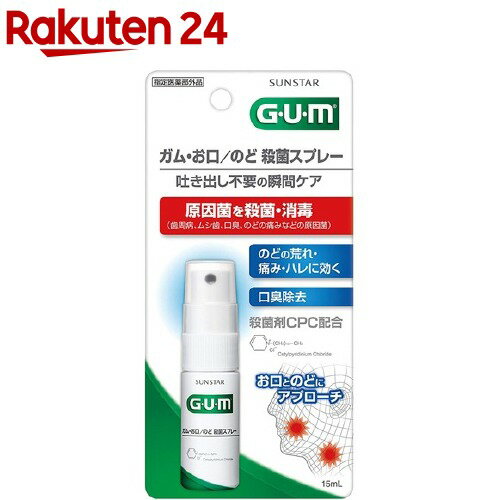 ガム(G・U・M) お口・のど殺菌スプレー(15ml)【ガム(G・U・M)】[口臭ケア マウススプレー 歯周病ケア]