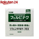 【第2類医薬品】リフェンダFBテープEX(70枚入(セルフメディケーション税制対象))