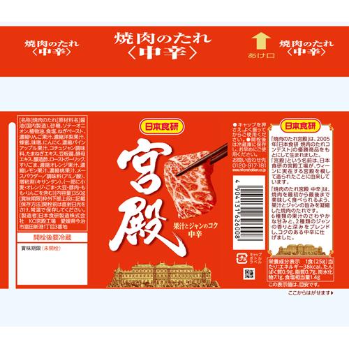 焼肉のたれ 宮殿(350g*2コセット)【日本食研】[焼肉 レジャー 中辛 BBQ 牛肉 豚肉 キャンプ] rakuten24-10860542 楽天24 サンプル画像2