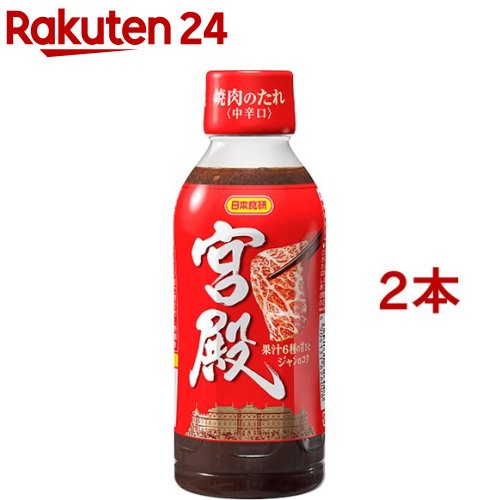 焼肉のたれ 宮殿(350g*2コセット)【日本食研】