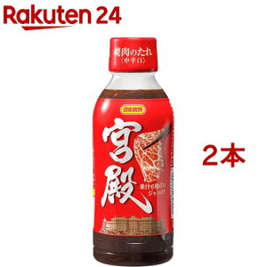 焼肉のたれ 宮殿(350g*2コセット)【日本食研】