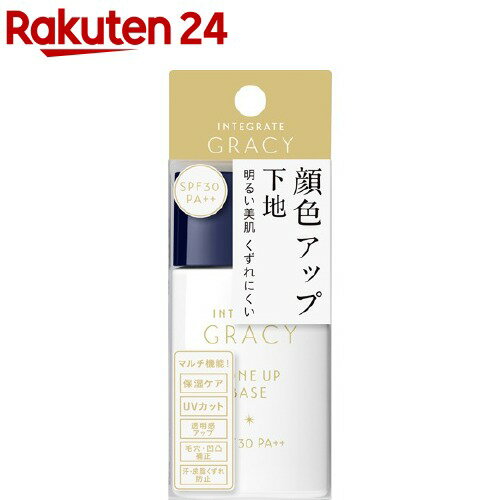 資生堂 インテグレート グレイシィ 顔色アップベース(30ml)