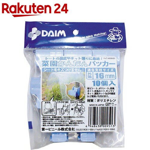 菜園かんたんパッカー 16mm用(10コ入)【DAIM(ダイム)】