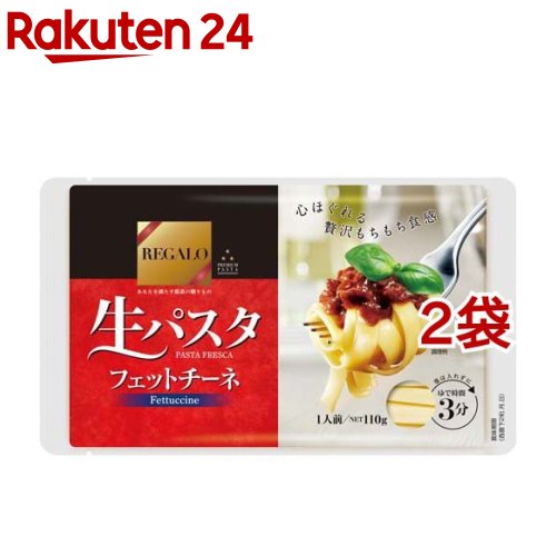 REGALO 生パスタ フェットチーネ(110g*2袋セット)