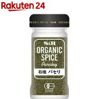 ORGANIC SPICE 有機 パセリ(5g)[エスビー食品 オーガニック 香辛料 スパイス]