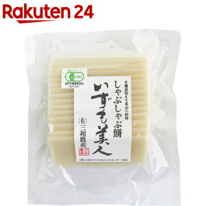 三和農産 有機JAS白米しゃぶしゃぶ餅 いずも美人(200g)【三和農産】