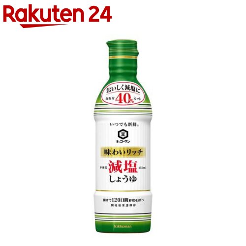 いつでも新鮮 味わいリッチ減塩しょうゆ(塩分40％カット)(450mL)【いつでも新鮮】