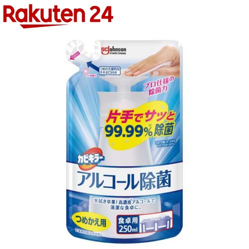 カビキラー アルコール除菌 食卓用 プッシュ式 詰め替え用(250ml)【カビキラー】