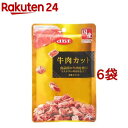 デビフ 牛肉カット(40g*6袋セット)【デビフ(d.b.f)】