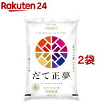 令和5年産 宮城県産 だて正夢(5kg*2袋セット／10kg)【パールライス】