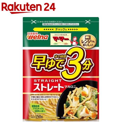 お店TOP＞フード＞穀物・豆・麺類＞パスタ＞マカロニ＞マ・マー 早ゆで3分 ストレートマカロニ (150g)【マ・マー 早ゆで3分 ストレートマカロニの商品詳細】●手軽に幅広く使える管状のマカロニ、サラダやグラタンに！●ゆで時間3分でしっかり食感。●早ゆでのCO2削減効果に加え、環境に配慮したパッケージ。●電子レンジ調理可。【品名・名称】マカロニ【マ・マー 早ゆで3分 ストレートマカロニの原材料】デュラム小麦のセモリナ(国内製造)【栄養成分】100g当たりエネルギー：350kcal、たんぱく質：12.9g、脂質：1.8g、炭水化物：73.1g(糖質：67.7g・食物繊維：5.4g)、食塩相当量：0g【アレルギー物質】小麦【保存方法】高温多湿の場所、直射日光を避けて保存してください。【注意事項】・細かい斑点はデュラムセモリナに由来するものです。品質には問題ありません。【原産国】日本【ブランド】マ・マー【発売元、製造元、輸入元又は販売元】日清製粉ウェルナリニューアルに伴い、パッケージ・内容等予告なく変更する場合がございます。予めご了承ください。(早茹で3分)日清製粉ウェルナ101-8441 東京都千代田区神田錦町1-250120-244-157広告文責：楽天グループ株式会社電話：050-5577-5043[麺類/ブランド：マ・マー/]