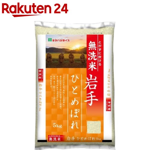 人気ランキング第54位「楽天24」口コミ件数「4件」評価「4.5」令和5年産 無洗米岩手県産ひとめぼれ(5kg)【ミツハシライス】[米 岩手 ひとめぼれ 5kg 無洗米]