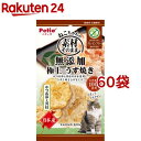 ペティオ ねこちゃんの素材そのまま 極上うす焼き かつお節と貝柱(3g*60袋セット)