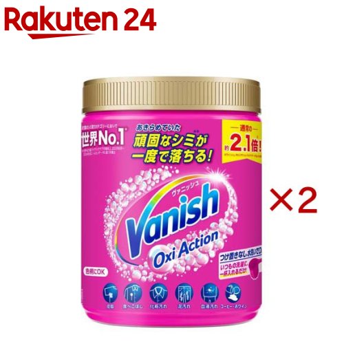 ヴァニッシュ 衣類用漂白剤 オキシアクション マルチパウダー(1kg×2セット)