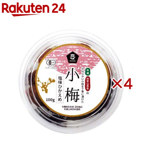 有機小梅 塩味控えめ(100g×4セット)