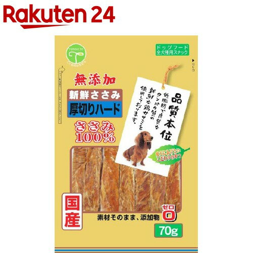 お店TOP＞ペット用品＞犬用食品(フード・おやつ)＞犬用おやつ(ジャーキー・乾物)＞ササミ・ジャーキー(犬用)＞品質本位 新鮮ささみ 無添加 厚切りハード (70g)【品質本位 新鮮ささみ 無添加 厚切りハードの商品詳細】●素材そのまま、添加物ゼロ●新鮮な鶏ササミを使用し、自然の素材をそのまま、無添加で仕上げた商品です。●カビや細菌を抑制し保存状態を維持する為に使用する亜硫酸ナトリウム、ソルビン酸等の食品添加物、また調味料も一切使用せずに製造しています。【品質本位 新鮮ささみ 無添加 厚切りハードの原材料】鶏肉(ささみ)【栄養成分】粗たん白質・・・74.0％以上粗脂肪・・・2.5％以上粗繊維・・・0.5％以下粗灰分・・・3.0％以下水分・・・20.0％以下エネルギー・・・278kcaL【原産国】日本【ブランド】品質本位【発売元、製造元、輸入元又は販売元】友人こちらの商品は、ペット用の商品です。リニューアルに伴い、パッケージ・内容等予告なく変更する場合がございます。予めご了承ください。(新鮮笹身)友人宮崎県都城市鷹尾1-27-150986-46-1710広告文責：楽天グループ株式会社電話：050-5577-5043[犬用品/ブランド：品質本位/]