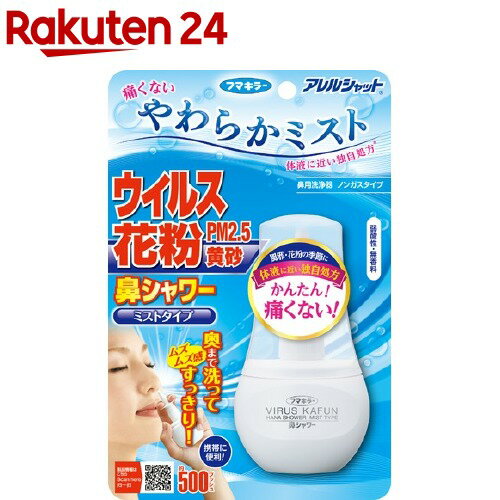 アレルシャット 鼻シャワー ミストタイプ(70ml)【アレルシャット】[花粉対策 花粉ブロック]