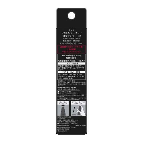 ケイト リアルカバーリキッド セミマット 02(30.0ml)【KATE(ケイト)】