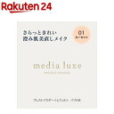 メディア リュクス プレストパウダー 01(6.0g)