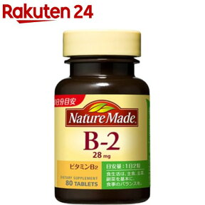 ネイチャーメイド ビタミンB2(80粒入)【イチオシ】【ネイチャーメイド(Nature Made)】