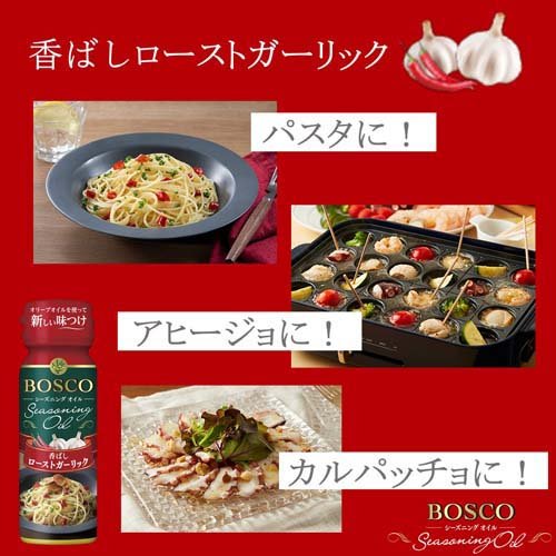 BOSCO シーズニングオイル ローストガーリック(90g×2セット)【BOSCO(ボスコ)】 rakuten24-11400831 楽天24 サンプル画像2