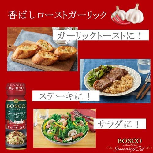 BOSCO シーズニングオイル ローストガーリック(90g×2セット)【BOSCO(ボスコ)】 rakuten24-11400831 楽天24 サンプル画像3