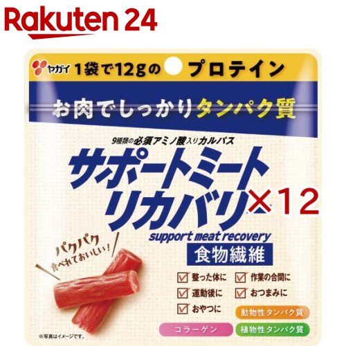 お店TOP＞フード＞加工食品・惣菜＞肉加工品＞ソーセージ＞ヤガイ サポートミートリカバリーチャック付パウチ (44g×12セット)【ヤガイ サポートミートリカバリーチャック付パウチの商品詳細】●お肉でしっかりタンパク質が摂れる高たんぱくなカルパスです。●動物性タンパク質と植物性タンパク質が摂れ、9種類の必須アミノ酸、コラーゲン、食物繊維も摂取できます。●チャック付パウチのため持ち運び可能で、いつでもどこでも手軽にタンパク質を摂ることができます。【品名・名称】ドライソーセージ【ヤガイ サポートミートリカバリーチャック付パウチの原材料】鶏肉(国産)、豚脂肪、還元水あめ、大豆たんぱく、米たんぱく、乳たんぱく、食塩、粉末醤油、豚コラーゲン、香辛料、たんぱく加水分解物／加工デンプン、調味料(アミノ酸)、くん液、リン酸塩(Na)、pH調整剤、酸化防止剤(ビタミンC)、発色剤(亜硝酸Na)、(一部に乳成分・牛肉・大豆・鶏肉・豚肉を含む)【栄養成分】1袋(44g)当たり エネルギー：188kcal、たんぱく質：12.8g、脂質：13.3g、炭水化物：5.3g、糖質：3.2g、食物繊維：2.1g、食塩相当量：1.5g【アレルギー物質】乳成分・牛肉・大豆・鶏肉・豚肉【保存方法】直射日光・高温多湿を避け、常温保存【注意事項】・本品製造ラインでは、小麦、ゼラチンを含む製品を製造しています。【原産国】日本【ブランド】ヤガイ【発売元、製造元、輸入元又は販売元】ヤガイ※説明文は単品の内容です。リニューアルに伴い、パッケージ・内容等予告なく変更する場合がございます。予めご了承ください。・単品JAN：4903020055882ヤガイ広告文責：楽天グループ株式会社電話：050-5577-5043[お菓子/ブランド：ヤガイ/]