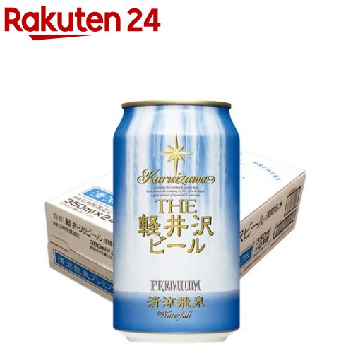 THE軽井沢ビール 清涼飛泉プレミアム(350ml×24本)