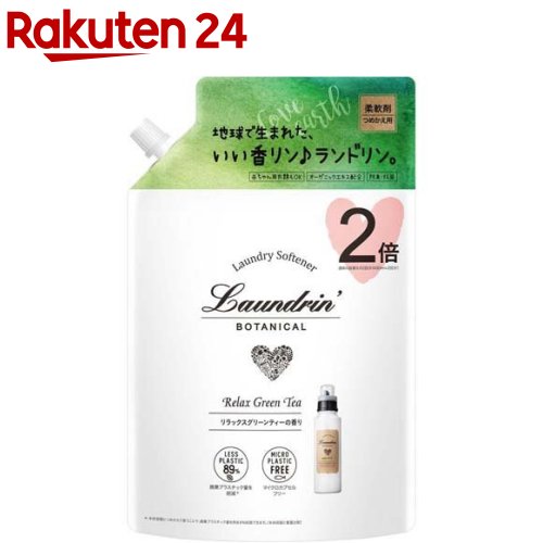 ランドリンボタニカル 柔軟剤 リラックスグリーンティー 大容量 詰め替え(860ml)【ランドリン】[花粉吸着防止]