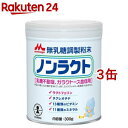 森永 ノンラクト(300g×3缶)【ノンラクト】