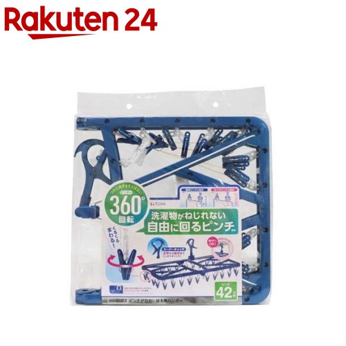 LST ピンチが自由に回る角ハンガー ピンチ42個付き #24851(1個)【TOWA(東和産業)】