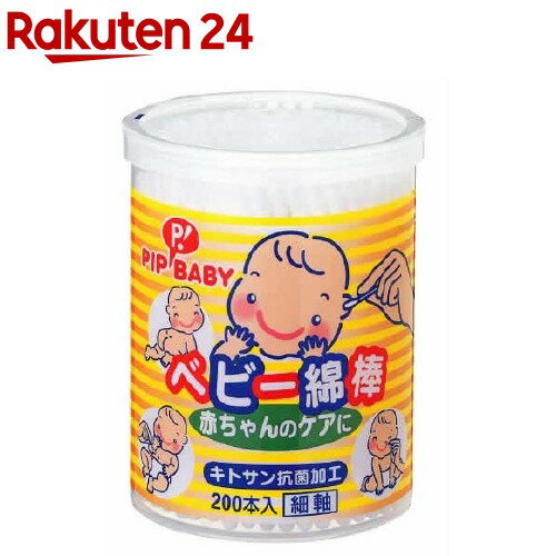 ピップベビー 綿棒 キトサン抗菌加工 細軸(200本入)【ピップベビー(PIP BABY)】