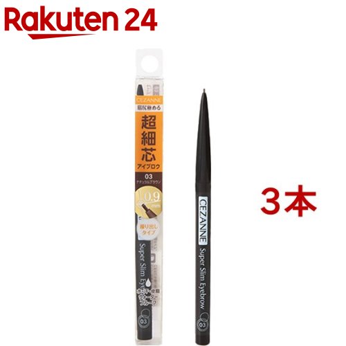 セザンヌ 超細芯アイブロウ 03 ナチュラルブラウン(0.02g*3本セット)【セザンヌ(CEZANNE)】[プチプラ ..
