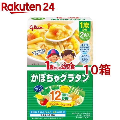 1歳からの幼児食 かぼちゃグラタン(110g*2袋入*10箱セット)【1歳からの幼児食シリーズ】