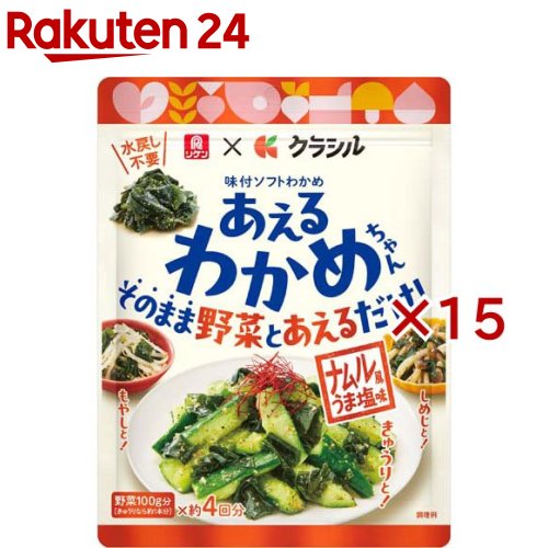 あえるわかめちゃん ナムル風うま塩味(40g×15セット)【リケン】