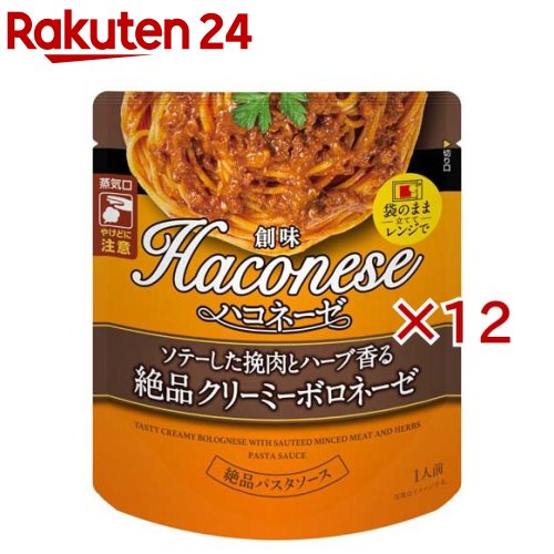 ハコネーゼ ソテーした挽肉とハーブ香る絶品クリーミーボロネーゼ(100g×12セット)【Haconese(ハコネー..