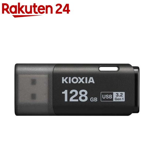 KIOXIA TransMemory U301 USB 3.2 Gen 1対応 USBメモリ ブラック 128GB KUC-3A128GK(1個)【KIOXIA(キオクシア)】