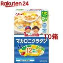 1歳からの幼児食 マカロニグラタン(110g*2袋入*10箱セット)【1歳からの幼児食シリーズ】