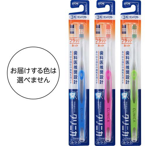 クリニカハブラシ フラットカット 3列 ふつう(1本入*3コセット)【u9m】【クリニカ】