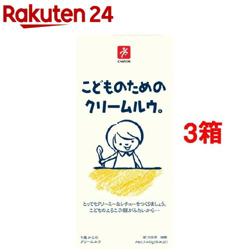 こどものためのクリームルウ。(140g*3コセット)